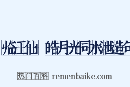 临江仙·皓月光同水泄造句是什么意思的图片